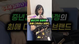 '중년간지 최화정'의 최애 디자이너 브랜드