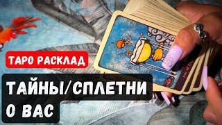  ТАЙНЫ/СПЛЕТНИ О ВАС  Гадание расклад на таро онлайн  Vedascara