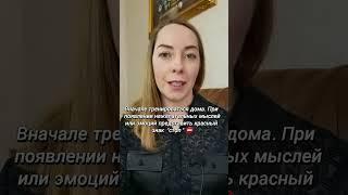 Как избавиться от тяжелых мыслей и эмоций #психология #страх #навязчивыемысли #окр #техника #тревога