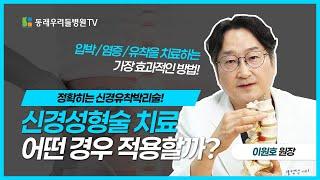 [동래우리들병원] 허리 통증 개선을 위한 신경성형술, 언제 적용하는 치료일까요?