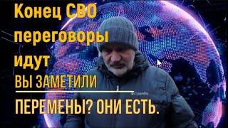 Переговоры о прекращении СВО уже идут. И есть результаты.