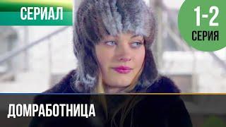 ▶️ Домработница 1 и 2 серия - Мелодрама | Фильмы и сериалы