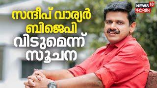 പാലക്കാട് ബിജെപിയിലും പൊട്ടിത്തെറി ;സന്ദീപ് വാര്യർ BJP വിടുമെന്ന് സൂചന| Sandeep Warrier To Left BJP