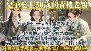 完結輕鬆爽文：兒子儿子带回一个 50 岁青楼老鸨，要休妻另娶。我先赏他两大耳刮子，再族谱除名，赶出家门。滚吧，为真爱私奔去吧，我只当自己生了个耗子！视青楼老鸨为真爱，把将军嫡女当糟糠，是TM没长脑子