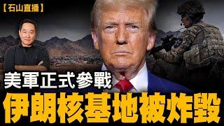 美轟炸伊朗三核設施！特朗普發表講話｜【#有冇搞錯】#石山