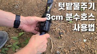 텃밭물주기 3cm 분수호스 사용법