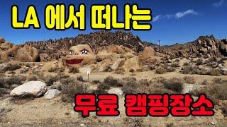 미국서부여행 ㅣ 엘에이에서 떠나는 베스트 무료 캠핑장 알라바마 힐스 Alabama Hills Lone Pine 캘리포니아 오버랜딩