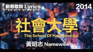 黃明志 Namewee *動態歌詞 Lyrics*【社會大學 The School Of Hard Knocks】@2014