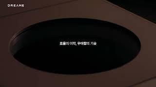 [DREAME LIVO 티저 #1] 효율의 미학, 우아함의 기술