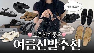 발편한~ 여름신발 신어본것들 위주로 추천 여름샌들 쪼리 힐 모음 zip. ️