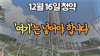 12월 16일 청약 | '여기'는 넣어야 합니다! 고민하지 마세요!