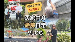 【聊澳房#127】帮客人立省$6万！买家中介验房VLOG