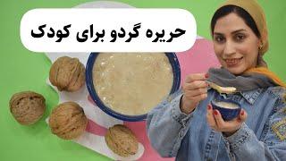 حریره گردو برای کودک | آموزش غذای کودک