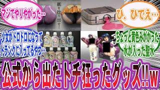 【漫画】『アニメやゲームのトチ狂った公式グッズといえば？』に対する読者の反応集