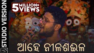 ଆହେ ନୀଳଶଈଳ | Ahe Nila Saila | Studio Version | Odia Devotional | Kuldeep Pattanaik | Asad Nizam