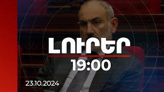 Լուրեր 19։00 | Այն, ինչ այսօր ԱԺ-ն վավերացրել է, չափազանց կարևոր իրադարձություն է. ՀՀ վարչապետ