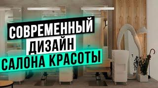 КАК МЫ СОЗДАЛИ СОВРЕМЕННЫЙ ДИЗАЙН салона красоты с нуля!? Бьюти бизнес