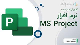 آموزش 0 تا 100 برنامه مایکروسافت کنترل پروژه msp