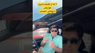 مرگبارترین عوارض داروهای اعصاب و روان که همه باید بدونند. #سلامتی #آموزش_پزشکی #بیماری #افسردگی