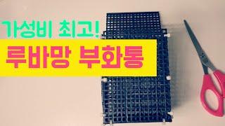 루바망 자작 부화통, 구피 출산 격리통 만들기, DIY case for guppies 탱써니 물생활