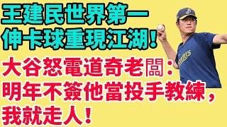 炸裂！王建民世界第一伸卡球重現江湖！大谷翔平怒電道奇老闆：明年不簽他當投手教練，我就走人！