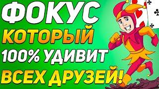 ФОКУС Который ШОКИРУЕТ 100% ВАШИХ ДРУЗЕЙ / Простые Фокусы с Картами Обучение #фокусы