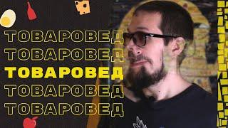 Работа товароведом в продуктовом магазине. Супермаркет.