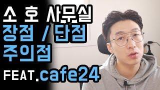 온라인쇼핑몰 카페24 창업센터 소호사무실의 장점,단점,주의점,팁에 대해 알려드립니다 feat.카페24|고도몰|개인|가이드|택배