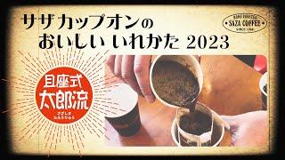 サザカップオンのおいしい いれかた 2023