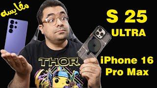 S25 Ultra Vs iPhone 16 Pro Max - مقایسه گلکسی اس ۲۵ اولترا با آیفون ۱۶ پرومکس