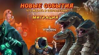 Viking Rise - Миграция и новые события. #vikingrise #viking #миграция