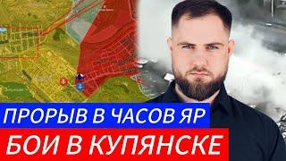 БОИ В КУПЯНСКЕ️ ПРОРЫВ В ЧАСОВ ЯРВоенные Сводки и Политика 16.11.2024