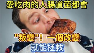 愛吃肉的人，腸道菌都會「叛變」！一個改變就能拯救！