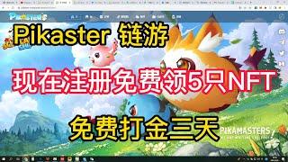 【懒虫社区】链游 Pikaster 新用户注册免费领5只NFT，游戏打金搬砖新手攻略