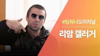 #Team워너 Original : 리암 갤러거 (Liam Gallagher) 인터뷰