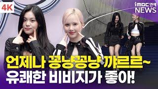 [4K] 비비지 엄지&은하, 오늘도 활기찬 꺄르르 소녀들 | VIVIZ 2025 S/S 서울패션위크 '아드베스' 포토월