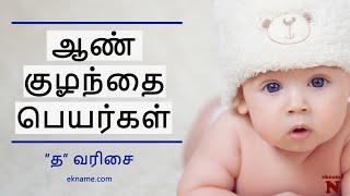 ஆண் குழந்தை பெயர்கள் ( த வரிசை) | Pure Tamil Baby Boy Names Starting With T | Baby Names Tamil