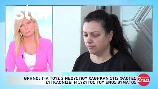 Κορινθία: Θρήνος για τους 2 νέους που χάθηκαν στις φλόγες - Συγκλονίζει η σύζυγος του ενός θύματος