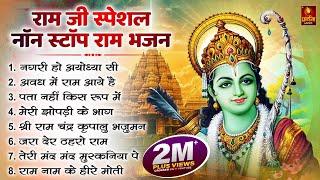 नॉनस्टॉप राम भजन | Non Stop Ram Bhajan | Ram Songs, Bhakti Song | Ram Ji Ke Bhajans | Ram Song 2024