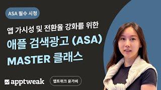 iOS 앱 가시성 및 전환율 강화를 위한 애플 검색광고 (ASA) | ASA의 정의, 성공 사례, 캠페인 설정 방법, CPP, ASO와의 시너지 효과, ASA 관리를 위한 툴