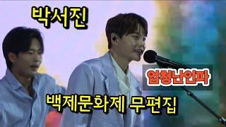 #박서진 #백제문화제 무편집 풀영상 #엄청난 인파 인기실감