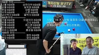 사당교 VS 까치산팀 대결(10월13일)1부