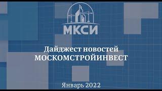 Москомстройинвест выпустил свой первый видеодайджест!