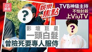 影壇巨星一頭白髮眼神疲憊獲專人服侍曾險死｜TVB神級主持過檔ViuTV本尊親回｜楊穎｜郭晶晶｜宋宛穎｜唐詩詠｜余文樂｜何依婷｜孟子義 ｜1月1日娛樂新聞 #今日娛樂 香港｜