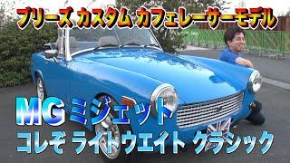 これぞライトウェイトスポーツ！MGミジェットのご紹介です(レビュー)MGBブリーズカスタムカー