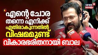 "എന്റെ ചോര തന്നെ എനിക്ക് എതിരാകുന്നതിൽ വിഷമമുണ്ട്" :വികാരഭരിതനായി ബാല | Actor Bala Arrested