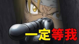 鋼煉FA解說7：真理之門再開，遇見阿爾的身體