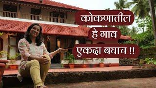 गावातील 125 वर्षे जुन्या घरात राहिले | निसर्ग भटकंती | Heritage Homestay | Kokan Beach Homestay