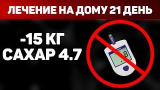 Как я СНИЗИЛ САХАР до 4,7 и ПОХУДЕЛ на 15 кг? / Программа "21 день" на дому./ #МояИсторияДиабета