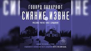 [УЖАСЫ] ГОВАРД ЛАВКРАФТ - Сияние извне. Аудиокнига. Читает Олег Булдаков